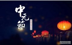 中元节